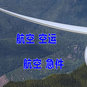 张家口航空货运快递-选东方航空和上海航空